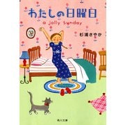 わたしの日曜日（KADOKAWA） [電子書籍]