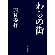 わらの街（KADOKAWA） [電子書籍]