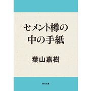 セメント樽の中の手紙（KADOKAWA /角川書店） [電子書籍]