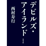 デビルズ・アイランド（KADOKAWA /角川書店） [電子書籍]