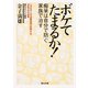 ボケてたまるか！ 痴呆は自分で防ぐ 家族で治す（KADOKAWA /角川書店） [電子書籍]