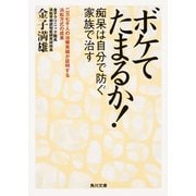 ボケてたまるか！ 痴呆は自分で防ぐ 家族で治す（KADOKAWA /角川書店） [電子書籍]