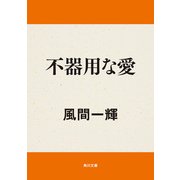 不器用な愛（KADOKAWA /角川書店） [電子書籍]