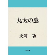 丸太の鷹（KADOKAWA /角川書店） [電子書籍]