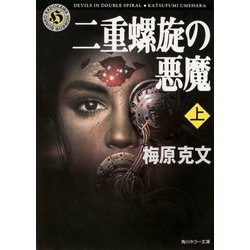 ヨドバシ Com 二重螺旋の悪魔 上 Kadokawa 角川書店 電子書籍 通販 全品無料配達