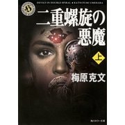 二重螺旋の悪魔(上)（KADOKAWA /角川書店） [電子書籍]