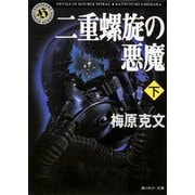 二重螺旋の悪魔(下)（KADOKAWA /角川書店） [電子書籍]