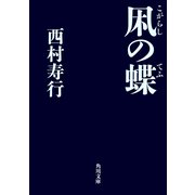 凩の蝶（KADOKAWA） [電子書籍]
