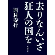 去りなんいざ狂人の国を（KADOKAWA /角川書店） [電子書籍]