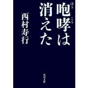 咆哮は消えた（KADOKAWA） [電子書籍]