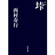 垰（KADOKAWA） [電子書籍]