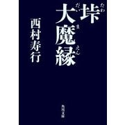 垰 大魔縁（KADOKAWA） [電子書籍]