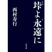 垰よ永遠に（KADOKAWA） [電子書籍]