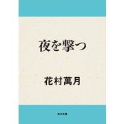 夜を撃つ（KADOKAWA /角川書店） [電子書籍]