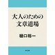 大人のための文章道場（KADOKAWA /角川書店） [電子書籍]