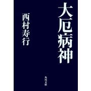 大厄病神（KADOKAWA） [電子書籍]
