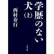 学歴のない犬(上)（KADOKAWA） [電子書籍]