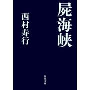 屍海峡（KADOKAWA） [電子書籍]