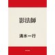 影法師（KADOKAWA /角川書店） [電子書籍]
