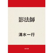 影法師（KADOKAWA /角川書店） [電子書籍]