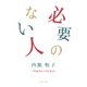 必要のない人（KADOKAWA /角川書店） [電子書籍]