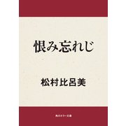 恨み忘れじ（KADOKAWA /角川書店） [電子書籍]