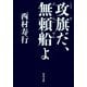 攻旗だ、無頼船よ（KADOKAWA） [電子書籍]