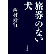 旅券のない犬（KADOKAWA） [電子書籍]