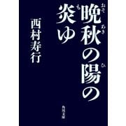 晩秋の陽の炎ゆ（KADOKAWA） [電子書籍]