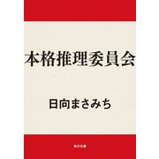 本格推理委員会（KADOKAWA） [電子書籍]