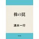 株の罠（KADOKAWA /角川書店） [電子書籍]