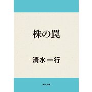株の罠（KADOKAWA /角川書店） [電子書籍]
