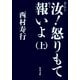 汝！怒りもて報いよ(上)（KADOKAWA） [電子書籍]