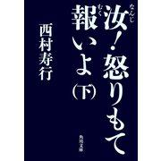 汝！怒りもて報いよ(下)（KADOKAWA） [電子書籍]