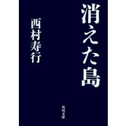 消えた島（KADOKAWA） [電子書籍]
