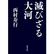 滅びざる大河（KADOKAWA） [電子書籍]