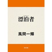 漂泊者（KADOKAWA） [電子書籍]
