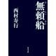 無頼船（KADOKAWA） [電子書籍]