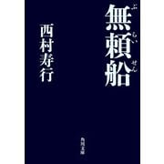 無頼船（KADOKAWA） [電子書籍]