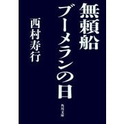 無頼船 ブーメランの日（KADOKAWA） [電子書籍]