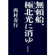 無頼船、極北光に消ゆ（KADOKAWA） [電子書籍]