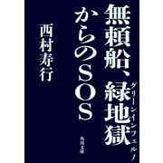 無頼船、緑地獄からのSOS（KADOKAWA） [電子書籍]