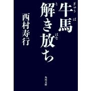 牛馬解き放ち（KADOKAWA） [電子書籍]