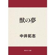 獣の夢（KADOKAWA） [電子書籍]
