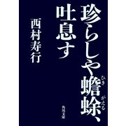 珍らしや蟾蜍、吐息す（KADOKAWA） [電子書籍]