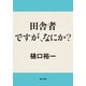 田舎者ですが、なにか？（KADOKAWA） [電子書籍]
