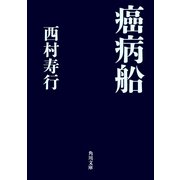 癌病船（KADOKAWA） [電子書籍]