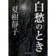 白愁のとき（KADOKAWA） [電子書籍]