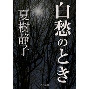 白愁のとき（KADOKAWA） [電子書籍]