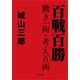 百戦百勝 働き一両・考え五両（KADOKAWA） [電子書籍]